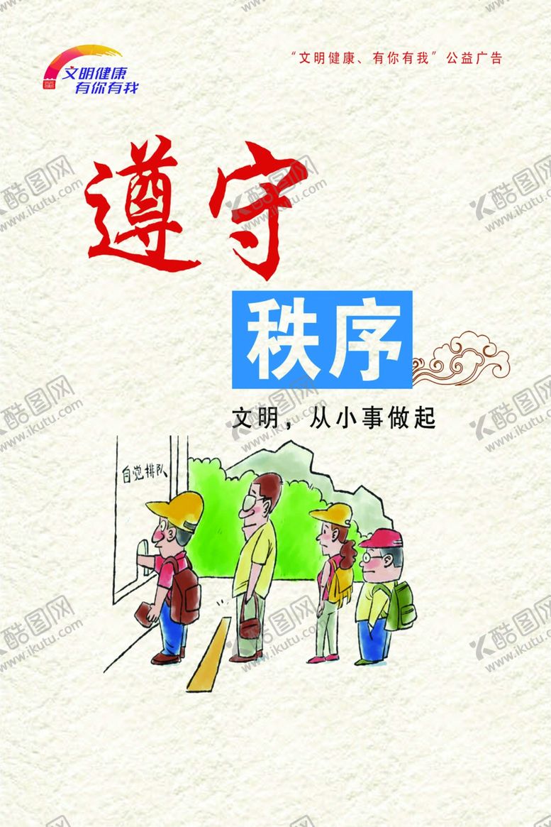 编号：63680301270126253535【酷图网】源文件下载-遵守秩序