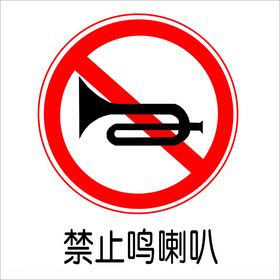 禁止鸣喇叭图标