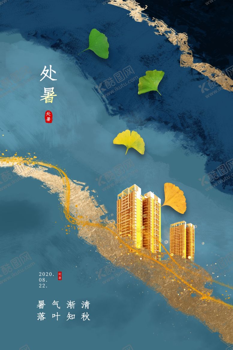 编号：77683309180859448997【酷图网】源文件下载-处暑传统节日宣传海报素材