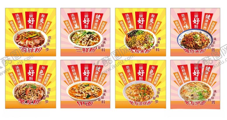 编号：50126105250538528230【酷图网】源文件下载-汤粉煮粉凉拌粉三鲜粉