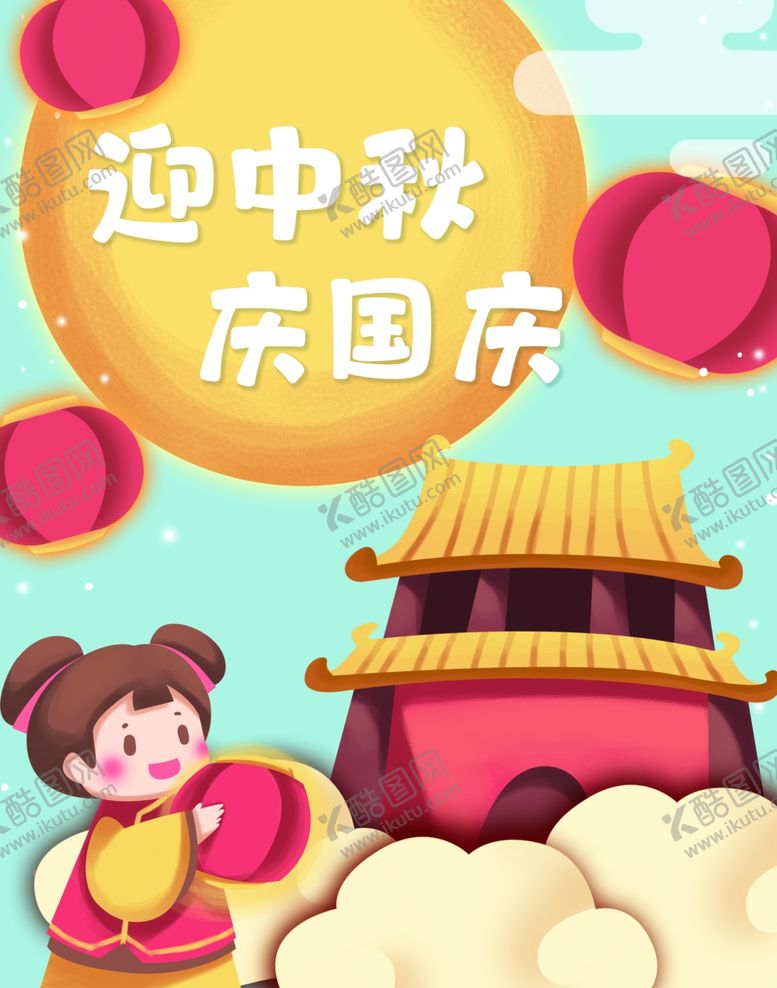 编号：83674909202053315858【酷图网】源文件下载-迎中秋庆国庆