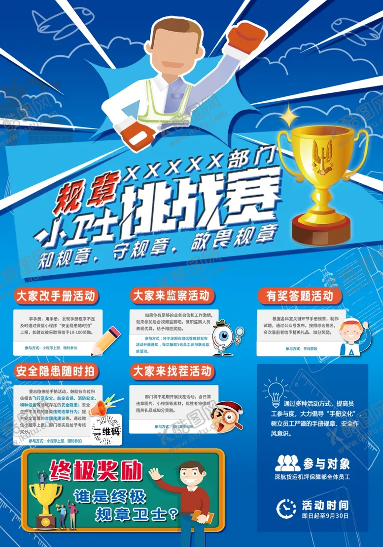 编号：99160003281216494878【酷图网】源文件下载-规章小卫士海报