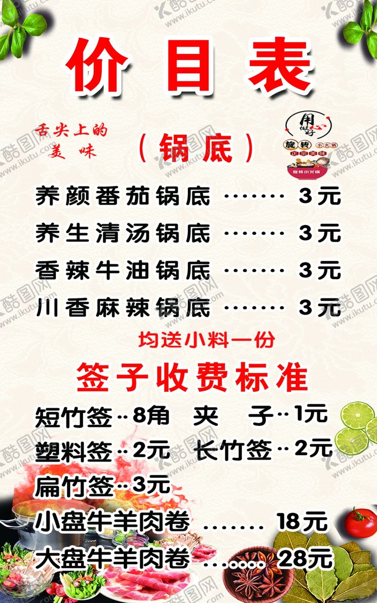 编号：69412101260044564039【酷图网】源文件下载-小火锅价目表