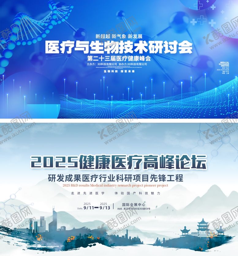 编号：29234004161126364882【酷图网】源文件下载-医疗生物科技高峰论坛主视觉展板