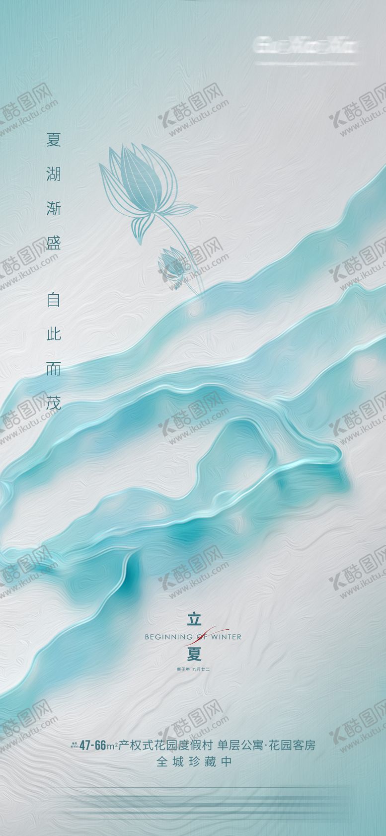 编号：54423011180539345917【酷图网】源文件下载-地产立夏节气海报