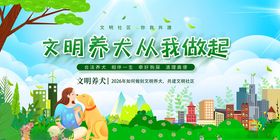 文明养犬从我做起