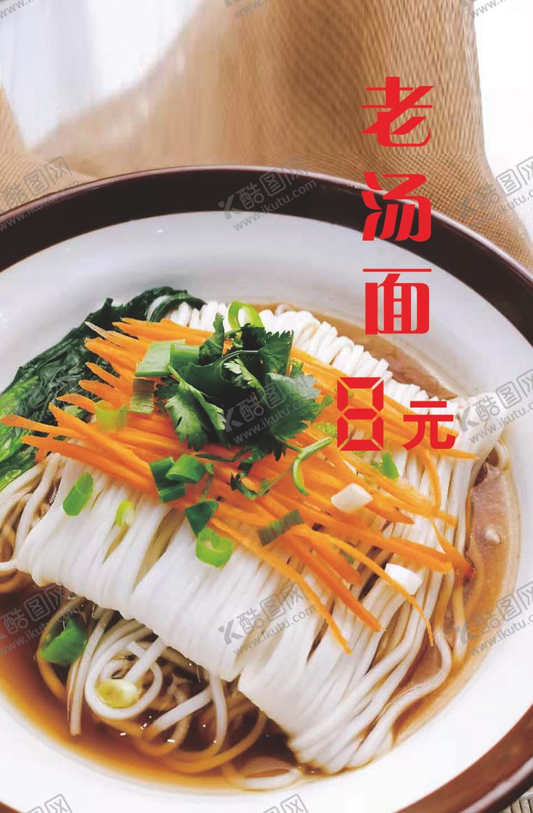 编号：88488804202322437810【酷图网】源文件下载-老汤面