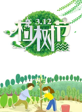 植树节素材