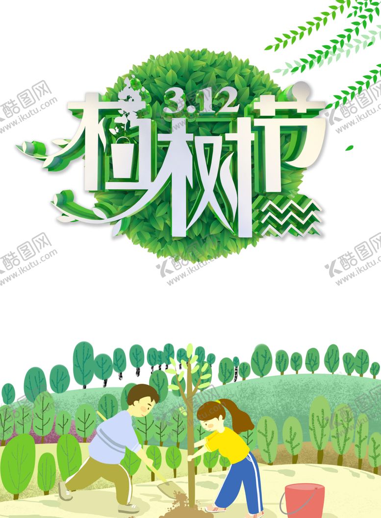 编号：56184203151226498151【酷图网】源文件下载-植树节素材