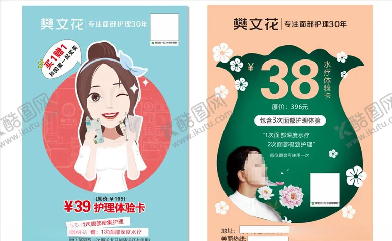 编号：54577806240105583182【酷图网】源文件下载-樊文花面部护理宣传单