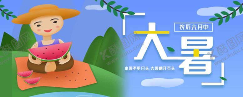 编号：76030510030017244989【酷图网】源文件下载-大暑素材