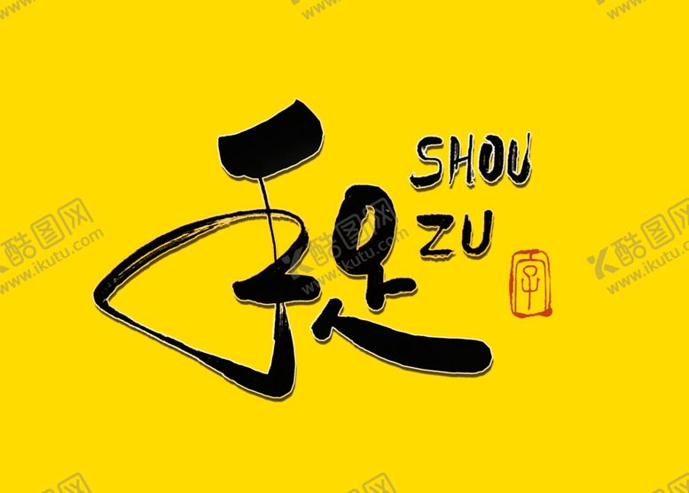 编号：90560010301924372148【酷图网】源文件下载-手足毛笔字