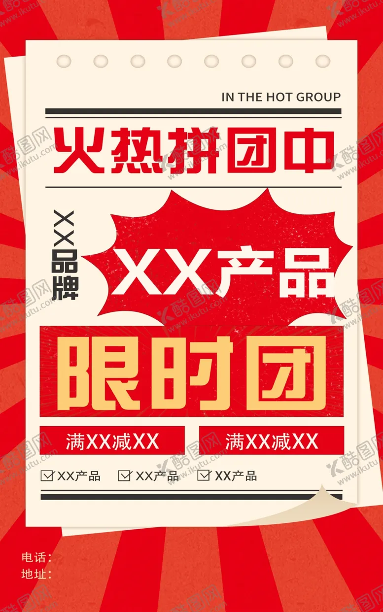 编号：20043302160722366654【酷图网】源文件下载-团购海报