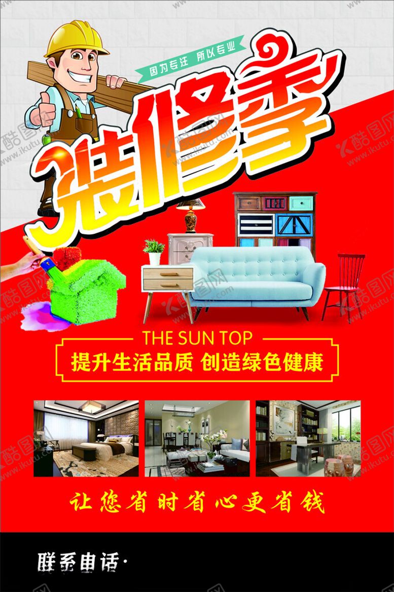 编号：62811504040531222424【酷图网】源文件下载-装修季