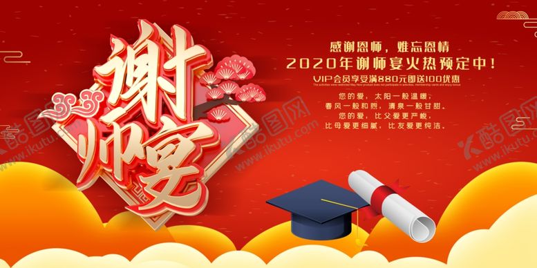 编号：54416105132340027819【酷图网】源文件下载-谢师宴展板