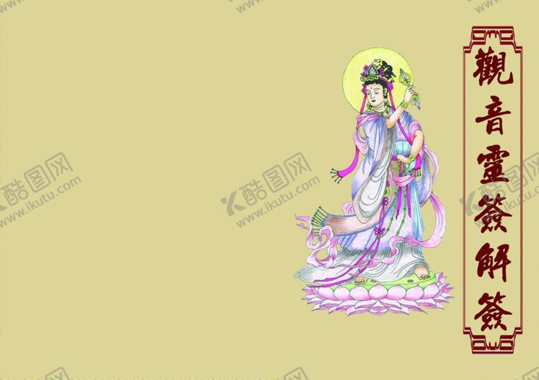 编号：53402204172316421111【酷图网】源文件下载-观音灵签封面图
