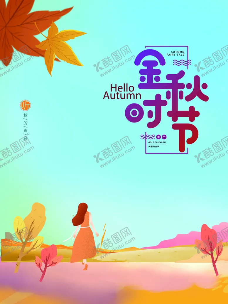 编号：49712609250744352430【酷图网】源文件下载-金秋时节海报