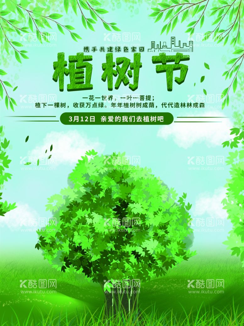 编号：79637311280116398168【酷图网】源文件下载-植树节