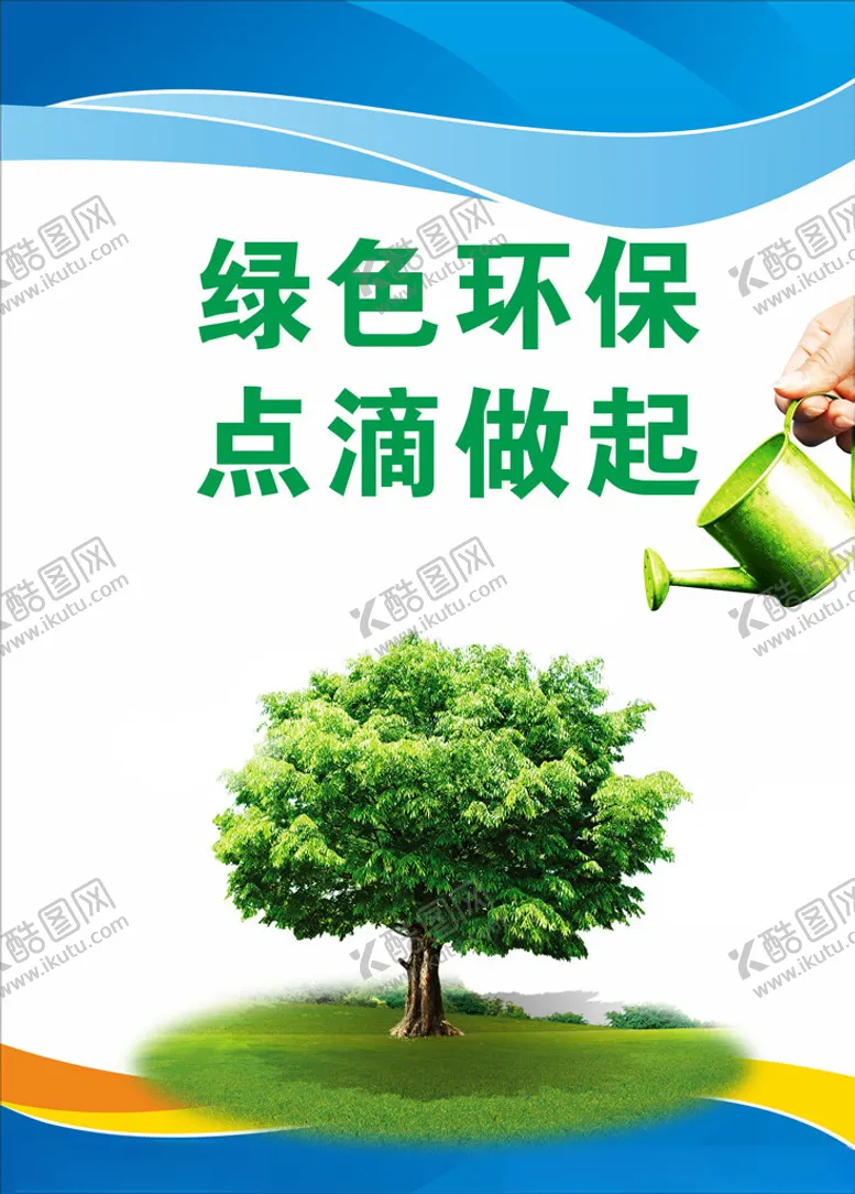 编号：44471204140549434456【酷图网】源文件下载-绿色环保点滴做起