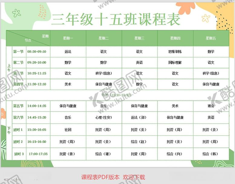 编号：92760106151151101663【酷图网】源文件下载-课程表