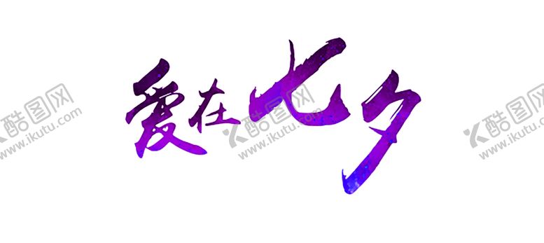 编号：51102610230649004269【酷图网】源文件下载-浪漫素材