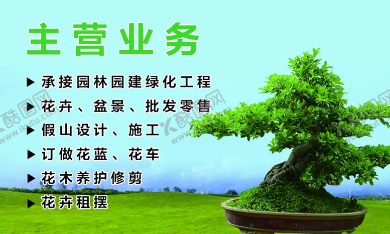 编号：82604801140701569268【酷图网】源文件下载-园林绿化名片