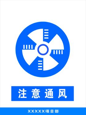 注意通风