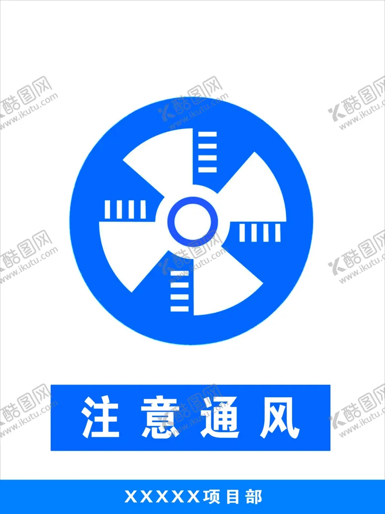编号：31543807010907299820【酷图网】源文件下载-注意通风