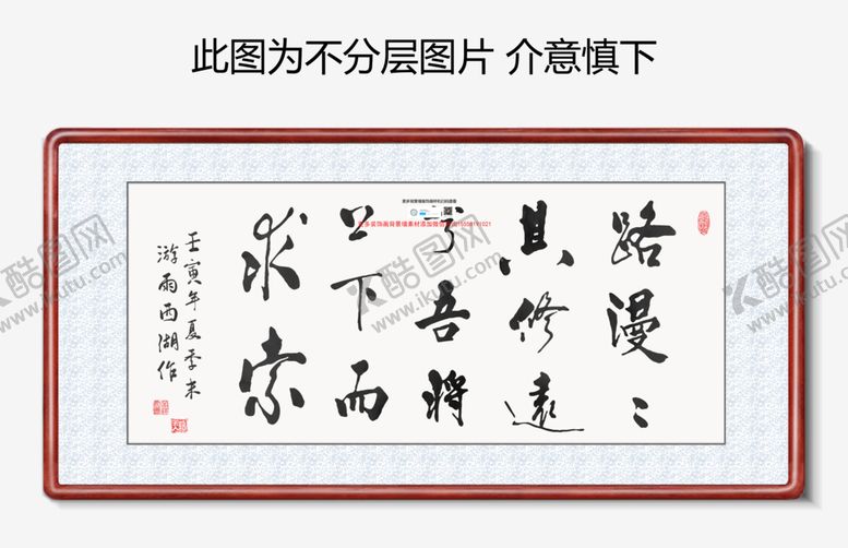 编号：38313612071401005181【酷图网】源文件下载-路漫漫其修远兮书法字画