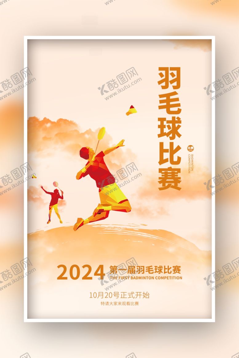 编号：67585601250356164744【酷图网】源文件下载-羽毛球