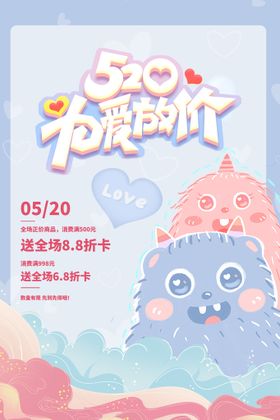 520海报素材情人节活动浪漫