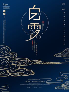 白露海报