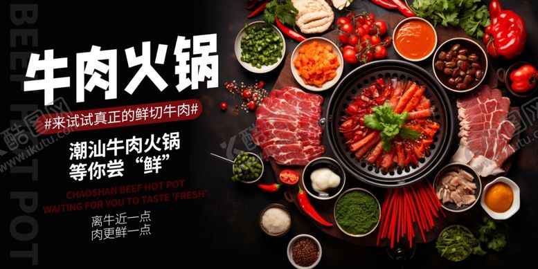 编号：16407710020325511270【酷图网】源文件下载-牛肉火锅