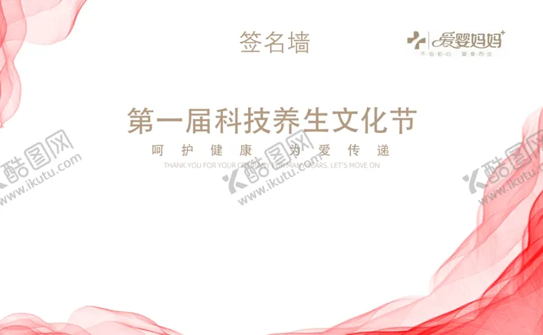 编号：22572101190149144325【酷图网】源文件下载-爱婴妈妈签名墙第一届科技养生