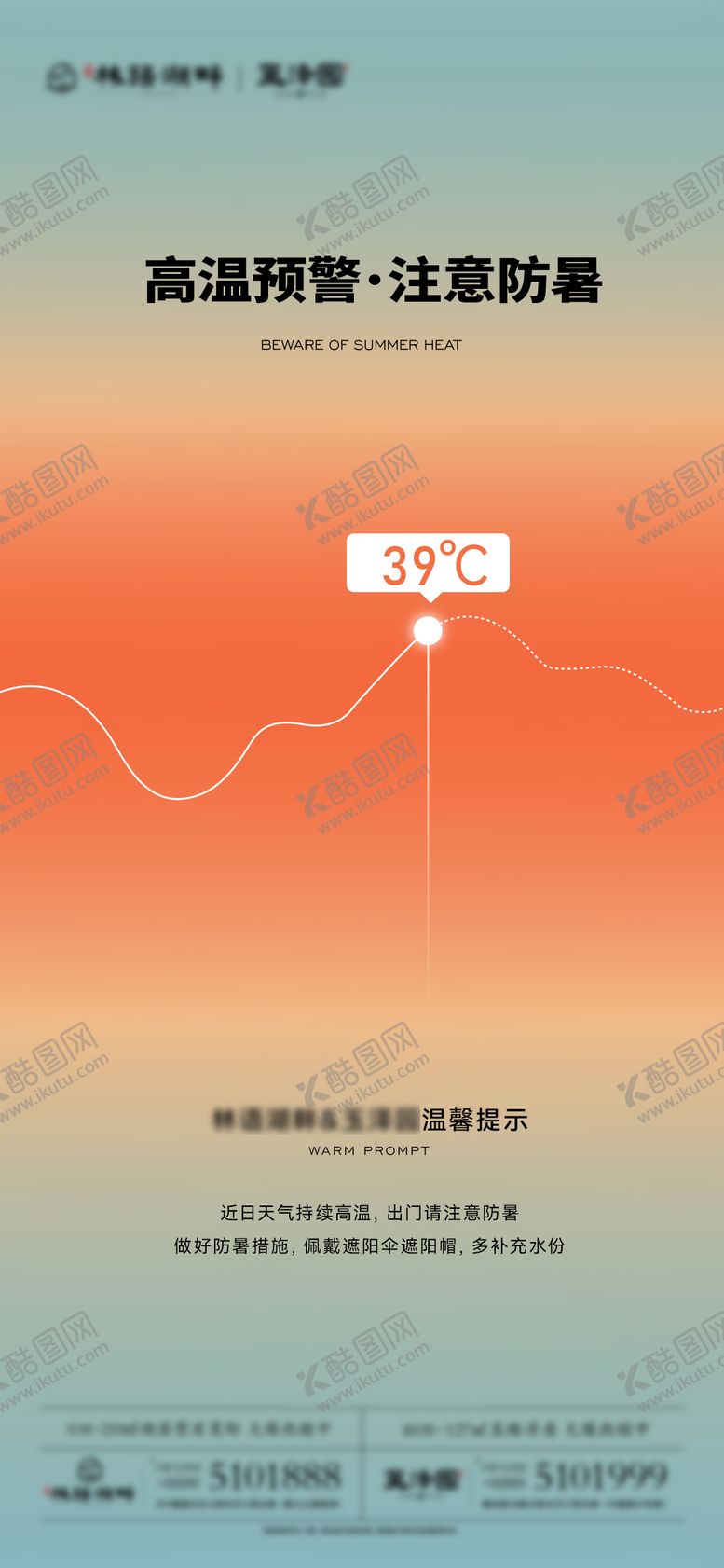编号：22227612011037317367【酷图网】源文件下载-地产高温预警海报