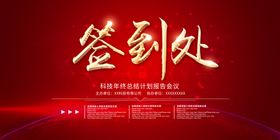 签到处