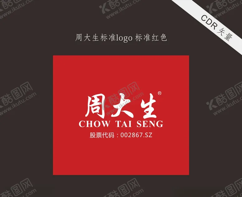 编号：48562906260813478621【酷图网】源文件下载-周大生标准logo