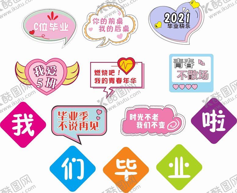 编号：83629110060301150376【酷图网】源文件下载-我们毕业啦 异形牌