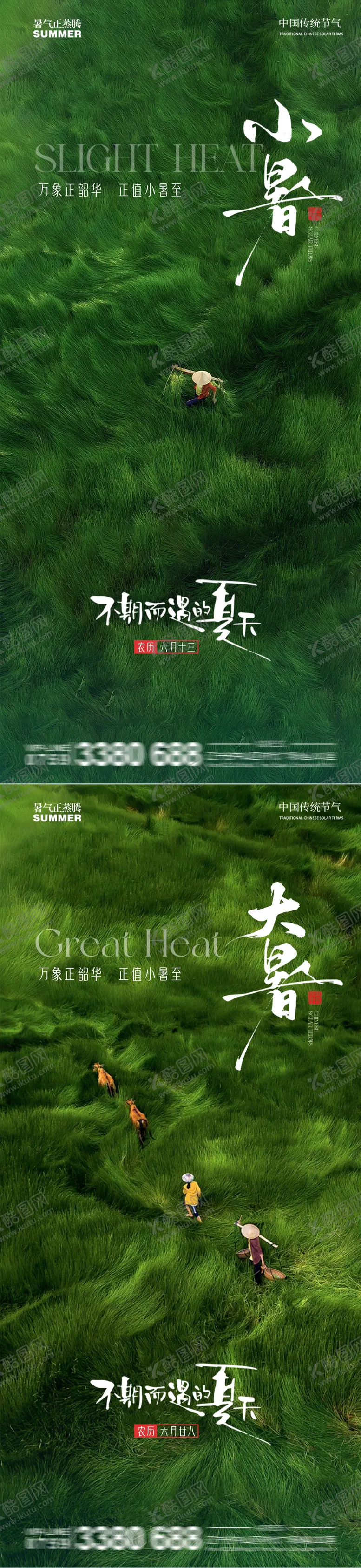 编号：13647506262315229336【酷图网】源文件下载-小暑大暑海报
