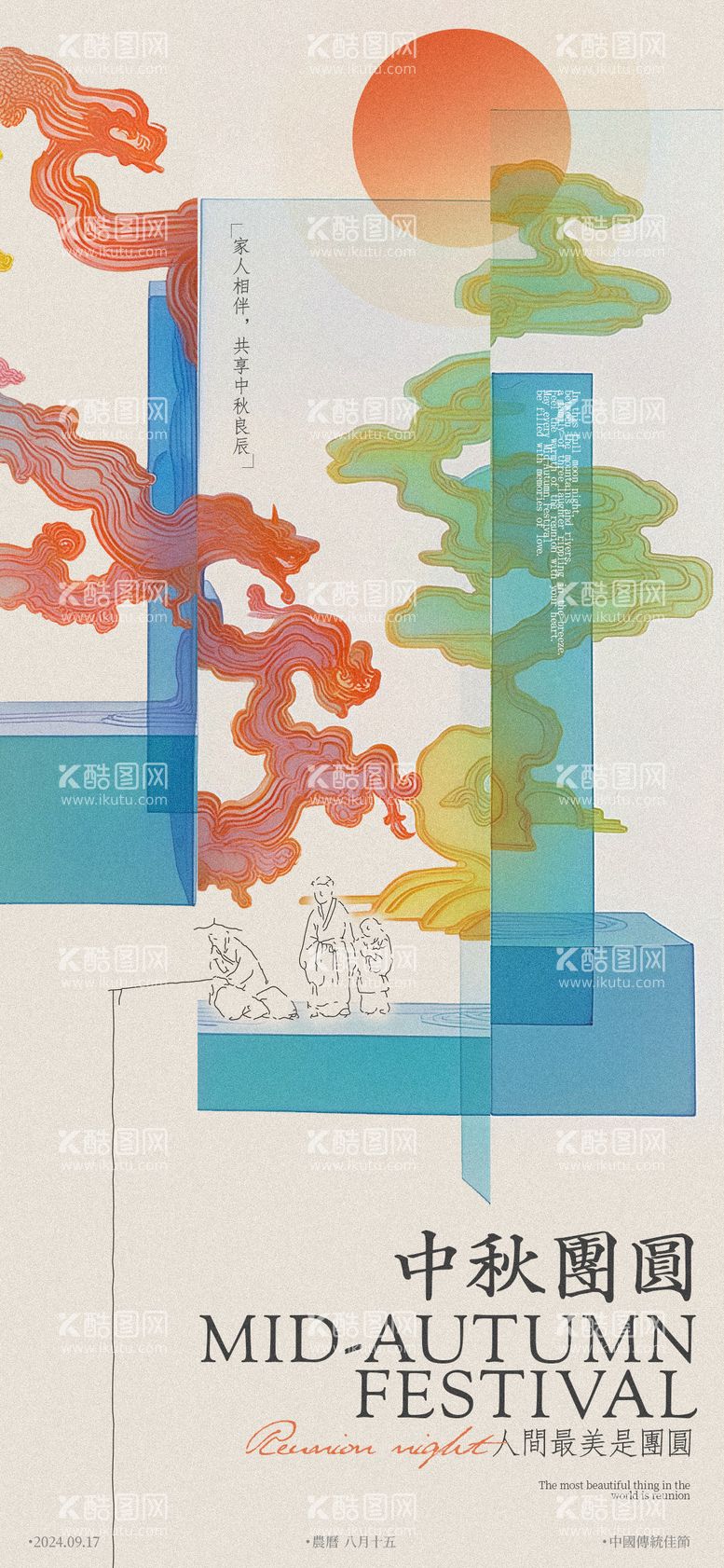 编号：53717212032349068089【酷图网】源文件下载-中秋团圆抽象意境海报