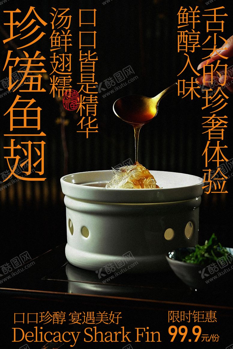 编号：17716602230212166005【酷图网】源文件下载-珍馐鱼翅美味海报