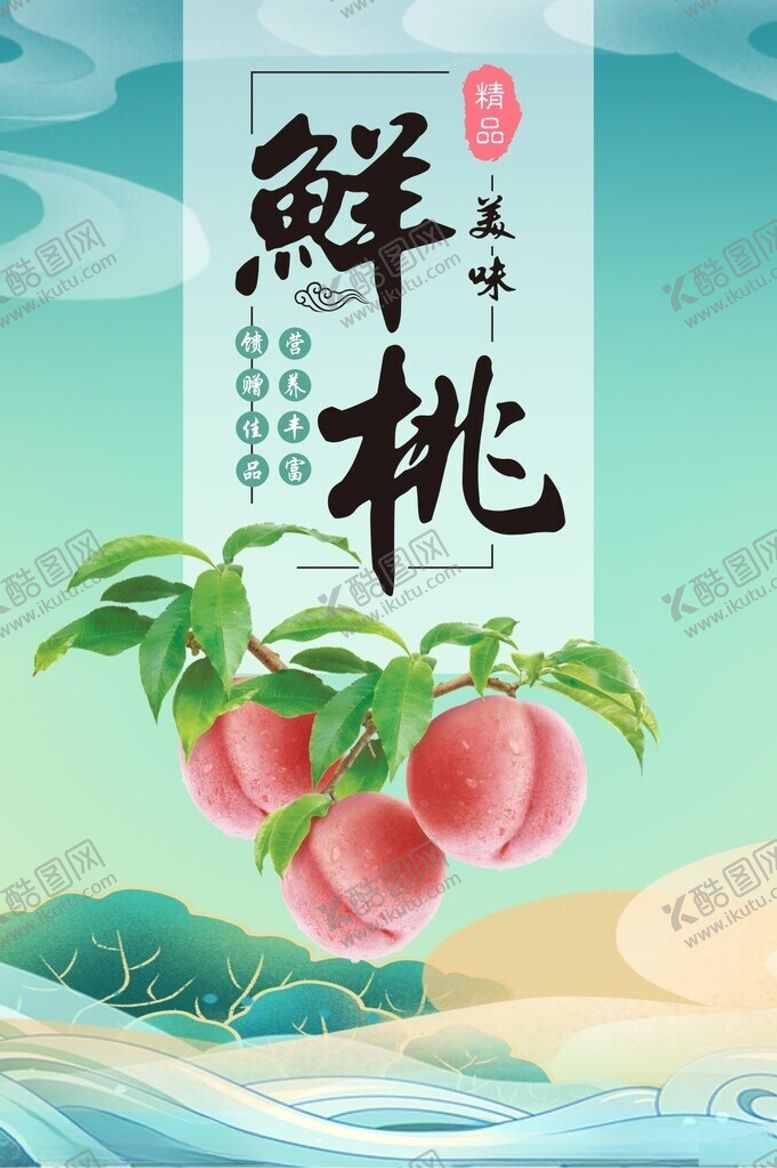 编号：99759702120910066829【酷图网】源文件下载-桃子海报