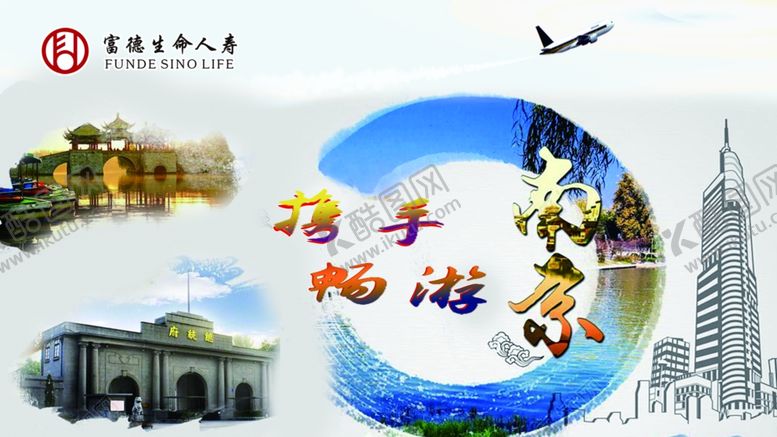 编号：12331510270345398521【酷图网】源文件下载-富德生命人寿畅游南京海报