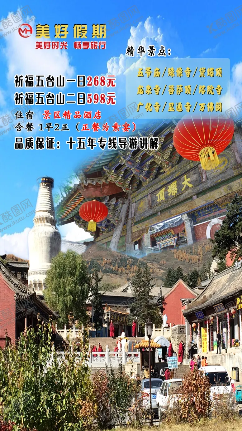 编号：52541710271621251310【酷图网】源文件下载- 五台山旅游