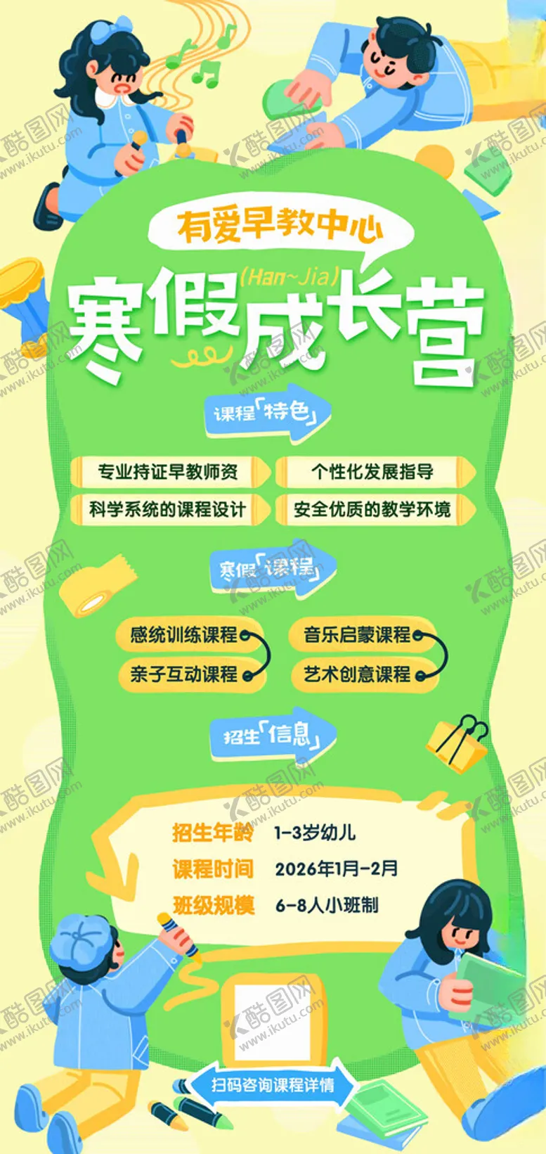 编号：22733104191909195568【酷图网】源文件下载-早教寒假成长营宣传海报