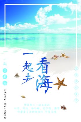 地产海景看海海报