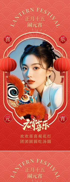 元宵节海报系列模特人物喜庆