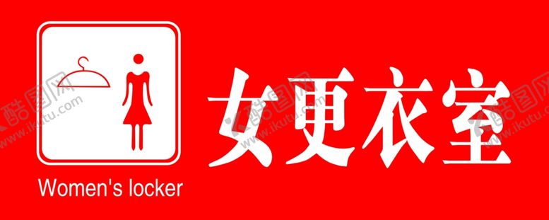 编号：24609207141142241208【酷图网】源文件下载-女更衣室