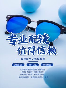 专业配镜海报