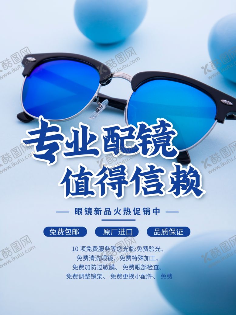 编号：18688707050754089192【酷图网】源文件下载-专业配镜